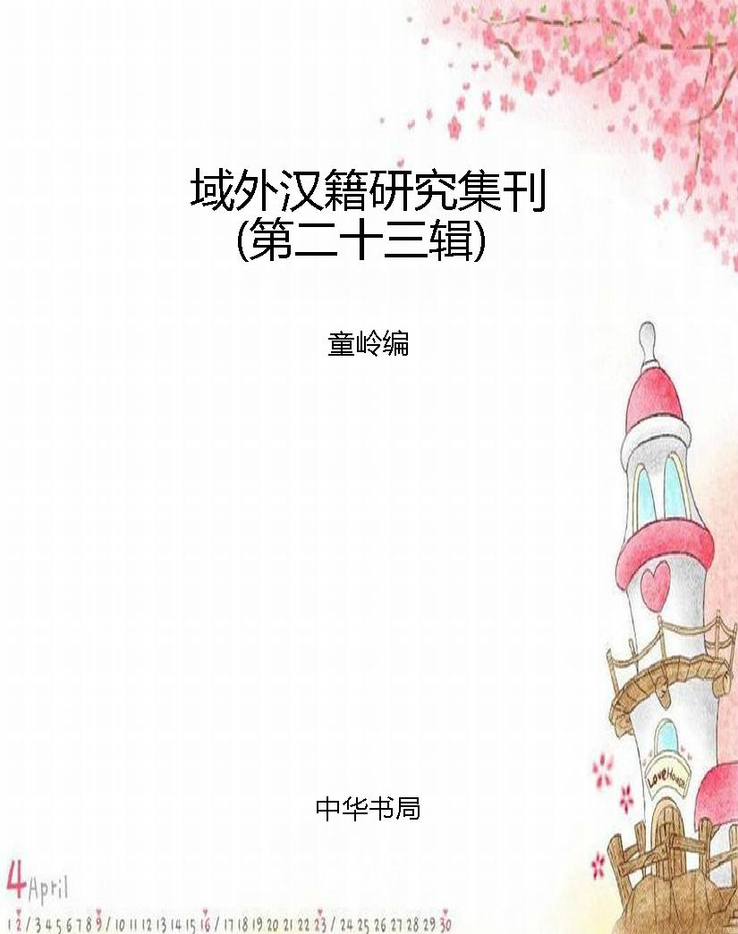 域外汉籍研究集刊（第二