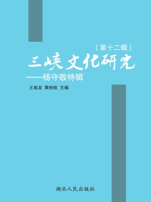 三峡文化研究（第十二辑