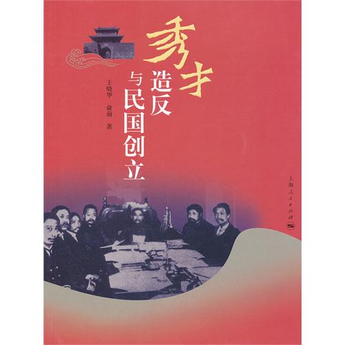 秀才造反与民国创立