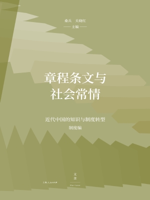 章程条文与社会常情