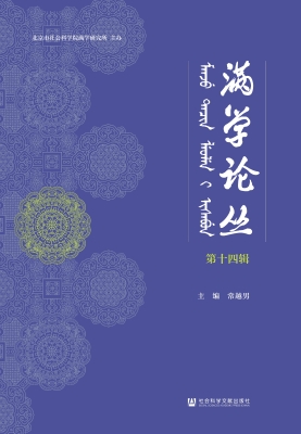 满学论丛（第十四辑）