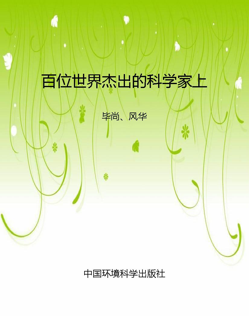百位世界杰出的科学家