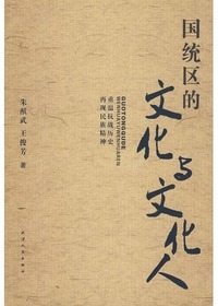 国统区的文化与文化人