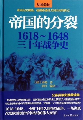 帝国的分裂：1618-1648