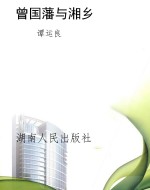 曾国藩与湘乡