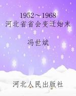 1952～1968河北省省会变
