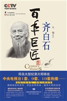 百年巨匠齐白石