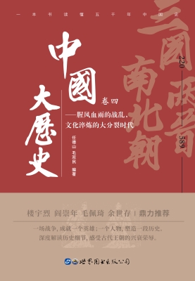中国大历史（卷四）——三