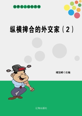 纵横捭合的外交家（二）