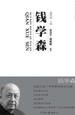 钱学森