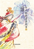 女人的私房历史书·先