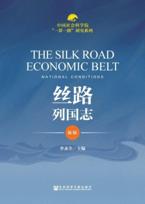 丝路列国志（新版）
