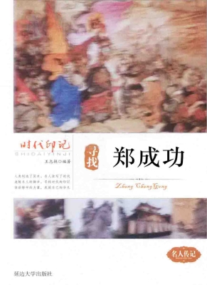 寻找郑成功
