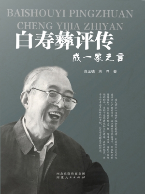 白寿彝评传：成一家之言