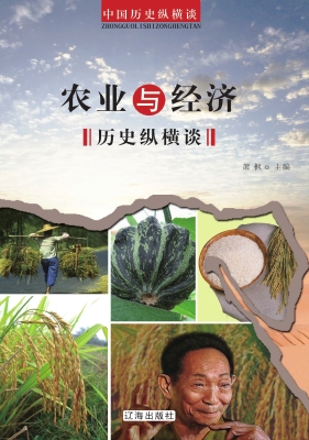 农业与经济历史纵横谈