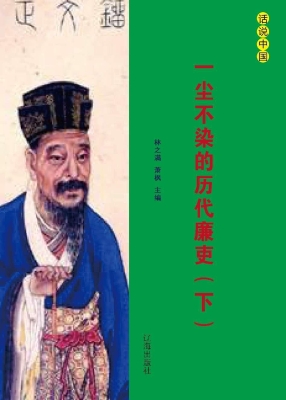 一尘不染的历代廉吏（下