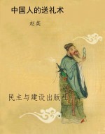 中国人的送礼术