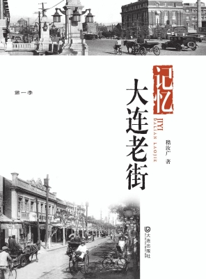 品读大连·第一季 记