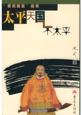 太平天国不太平