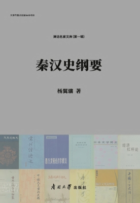 秦汉史纲要