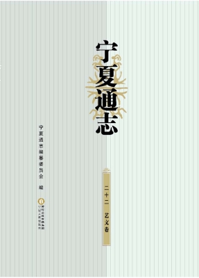 宁夏通志（二十二）——艺