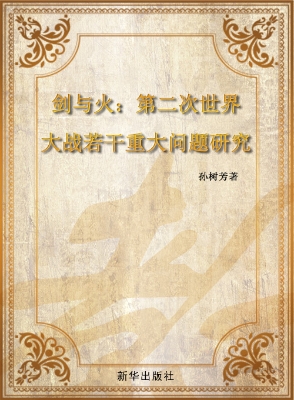 剑与火——第二次世界
