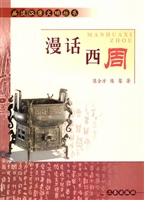 漫话西周