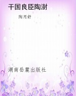 干国良臣陶澍