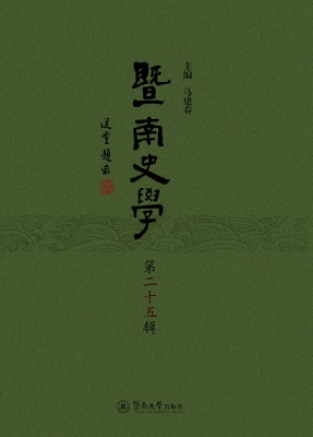 暨南史学（第二十五辑）