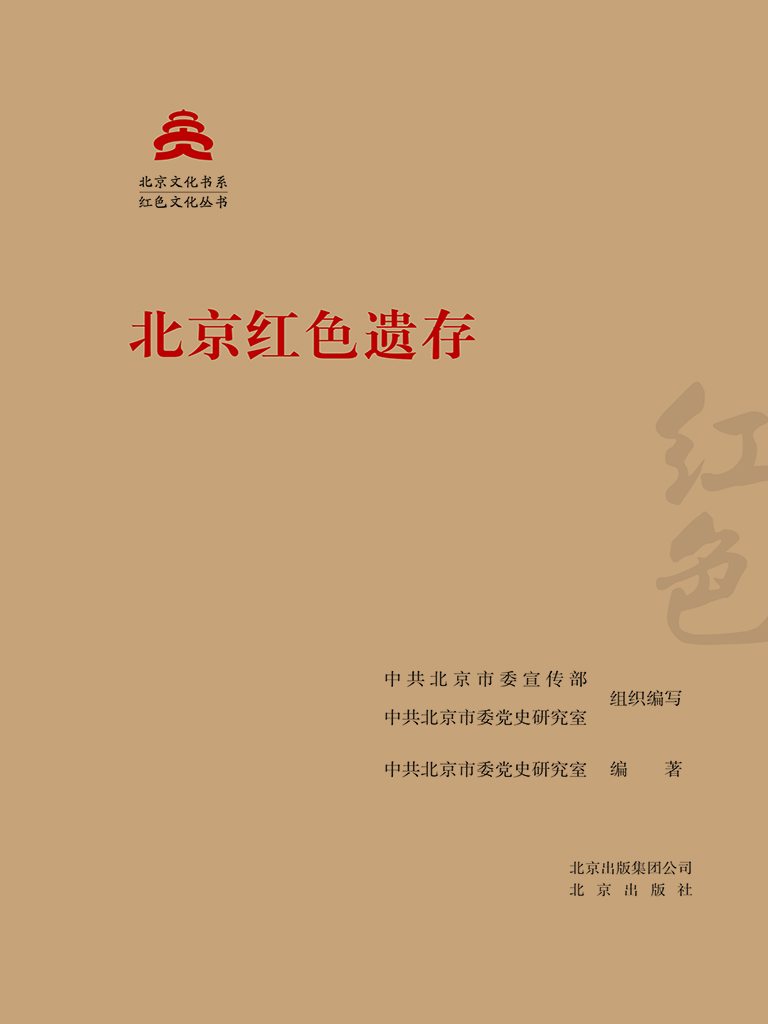 北京红色遗存
