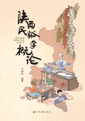 陕西民俗学概论