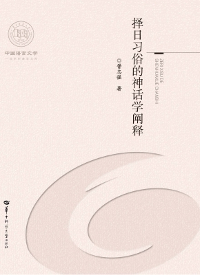 择日习俗的神话学阐释