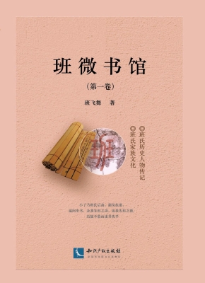 班微书馆（第一卷）