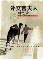外交官夫人回忆录