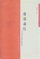 尊君肃臣