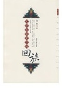 文学大家笔下的回族