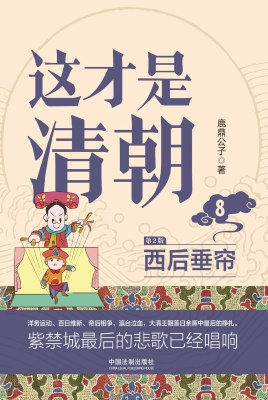 这才是清朝 8：西后垂帘