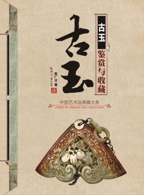 古玉鉴赏与收藏
