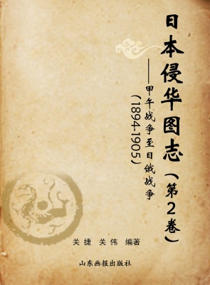 日本侵华图志（第2卷）—