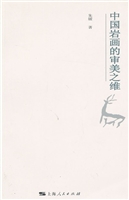 中国岩画的审美之维
