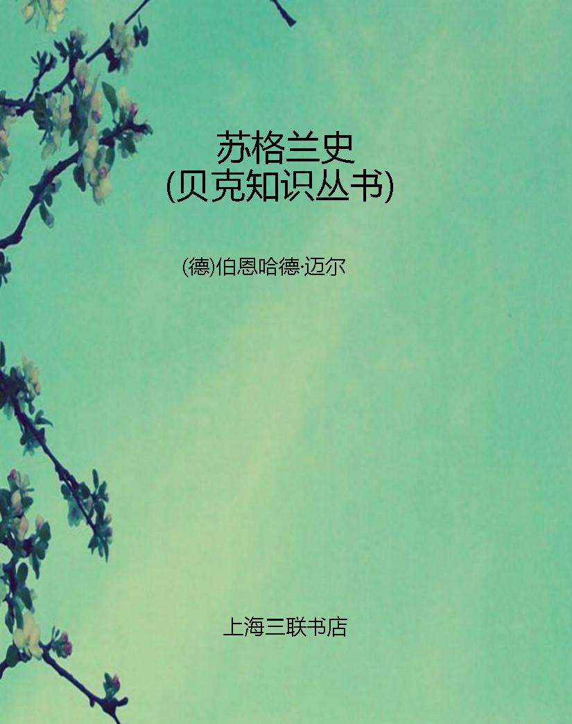 苏格兰史（贝克知识丛书