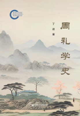 周礼学史