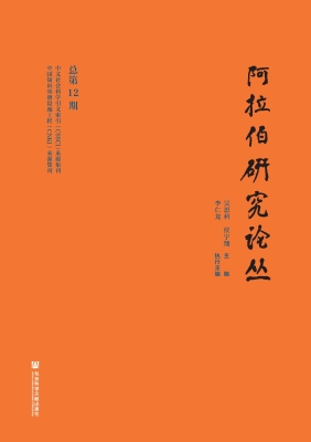 阿拉伯研究论丛（总第12