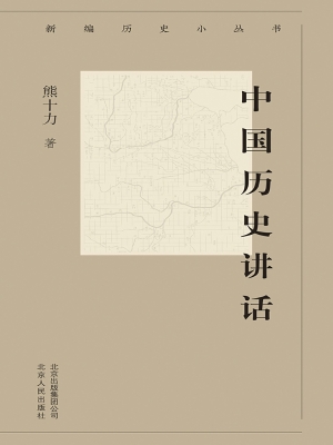 中国历史讲话