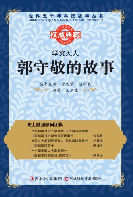 学究天人——郭守敬的