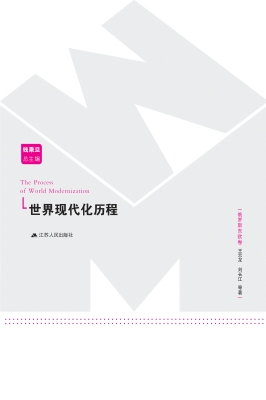 世界现代化历程·俄罗