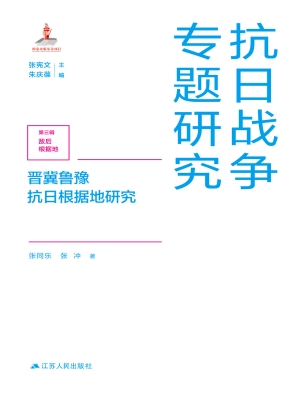 晋冀鲁豫抗日根据地研