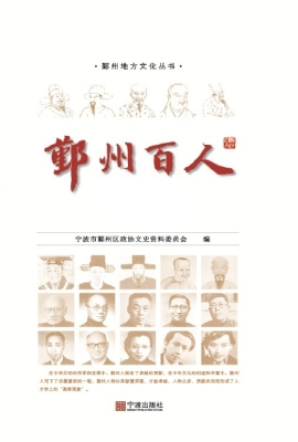 鄞州百人