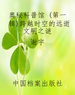 奥秘科普馆 （第一辑）跨