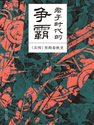 君子时代的争霸：《左传